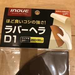井上工具　イノウエ　ラバーヘラ　ラバーヘラD1 200mm ワイド　新品　未使用　未開封　お得の画像