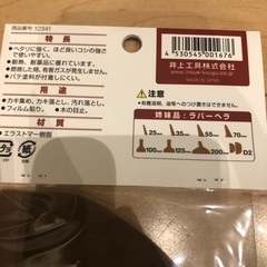 井上工具　イノウエ　ラバーヘラ　ラバーヘラD1 200mm ワイド　新品　未使用　未開封　お得の画像