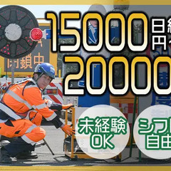 ≪夜間の道路規制STAFF≫日給15000円～！未経験OK！ATMから日払いOK！面接交通費 サンエス警備保障株式会社 池袋支社 巣鴨の画像