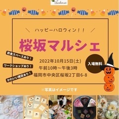 10/15(土) 桜坂マルシェ🎃
