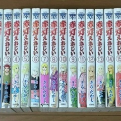全巻セット「赤灯えれじい」全15巻+「赤灯えれじい東京物語」