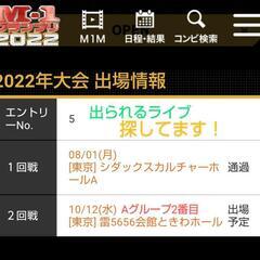 M-1 2回戦前出られるライブを探しています！