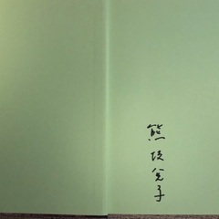 彫刻家　熊坂兌子　(直筆サイン付き)の画像
