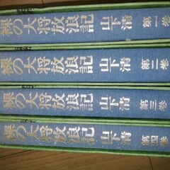 山下清裸の大将放浪記　全巻　中古本