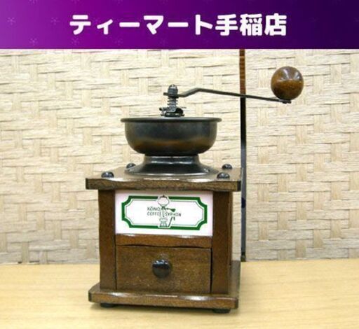 河野 コーヒーミル 珈琲サイフォン株式会社 手動式 Konos コーノ 花柄 陶器 木製 札幌 手稲
