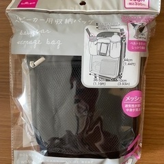 ベビーカー用収納バッグ