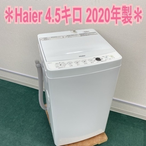 ＊ハイアール 全自動洗濯機 4.5キロ 2020年製＊
