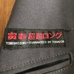 寅壱　超超ロングの画像