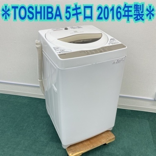 ＊東芝 全自動洗濯機 5キロ 2016年製＊