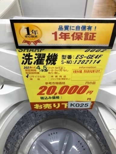 K025★SHARP製★2021年製4.5㌔洗濯機★1年間保証付き★近隣配送・設置可能