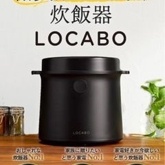 新品未開封 LOCABO 糖質45%カット炊飯器 ブラック JM-C20E-B