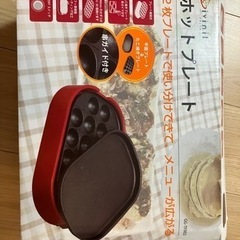 【美品】ホットプレート