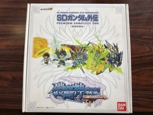 SDガンダム外伝　プレミアムコンプリートボックス