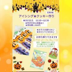所沢♥ハロウィン♥アイシングクッキー♥親子で♥ママのみ♥ママ友づ...