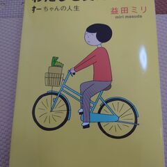益田ミリ　スーちゃん　