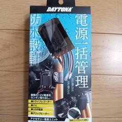 デイトナ防水電源
