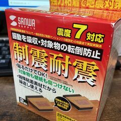【未開封】サンワサプライ 耐震ストッパー 地震 転倒防止 耐震度...