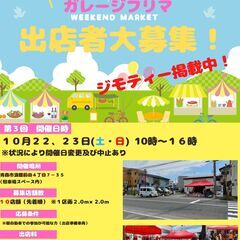 第３回　浪館ガレージフリマ　出店者大募集！！（残り３組！！）　※...