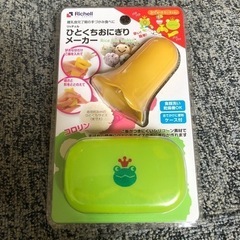 Richeli ひとくちおにぎりメーカー　新品未開封