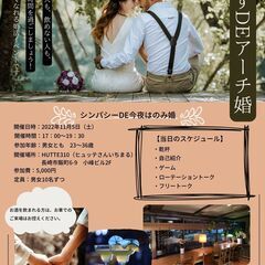 第3回　よろずDEアーチ婚～今夜はのみ婚～