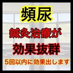 【頻尿】は鍼治療が効果抜群！！