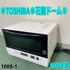 【ご来店限定】＊東芝 石窯ドーム オーブンレンジ 2018年製＊...