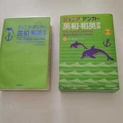 ジュニア・アンカー英和・和英辞典