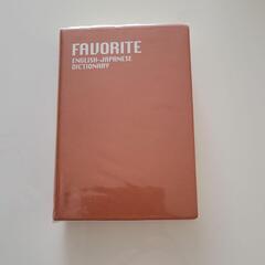 東京書籍　フェイバリット英和辞典【お取り引き中】
