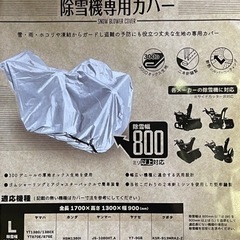 [新品]除雪機カバーLサイズ