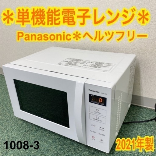 【ご来店限定】＊パナソニック 単機能電子レンジ ヘルツフリー 2021年製＊1008-3