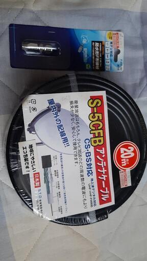 新品　アンテナケーブル　地デジ対応　20m\n防水F形接栓