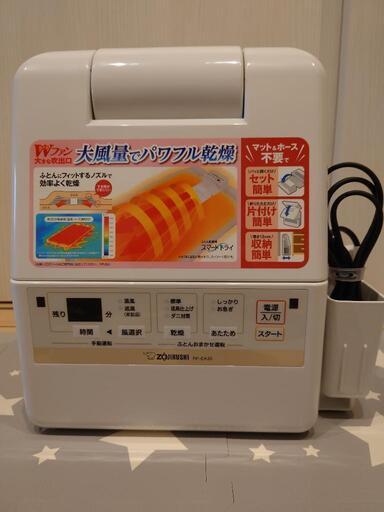 【お取引き中】象印「ふとん乾燥機 スマートドライ」2018年製