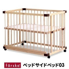 (取引完了)farska ベッドサイドベッド