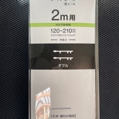 【未使用品】カーテンレール
