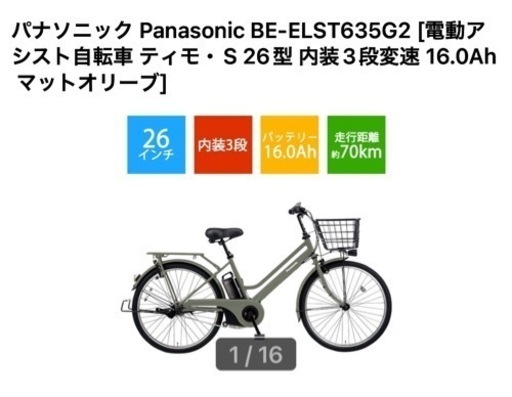 Panasonic 電動アシスト自転車　自宅まで取りに来れる人のみ