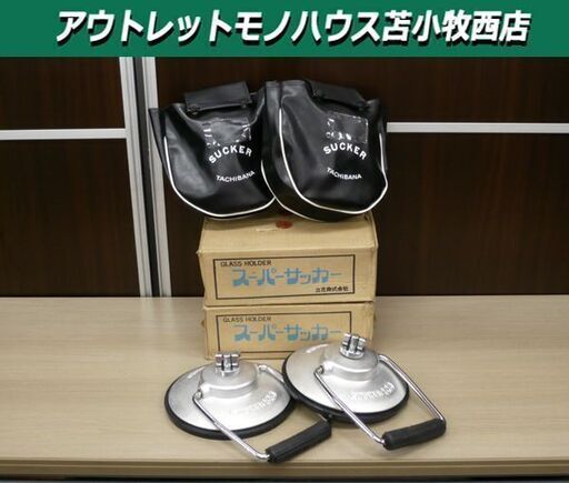 美品 TACHIBANA SUCKER S.S型 ガラス用吸盤 サッカー SS型 GLASS HOLDER 2個セット 大物ガラス 大板ガラス用吸盤　直径180m/m タチバナ 苫小牧西店