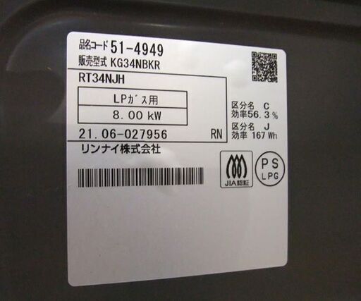 グリル未使用 LPガステーブル リンナイ 2021年製 RT34NJH 右強火 2口コンロ ガスコンロ 札幌市東区 新道東店