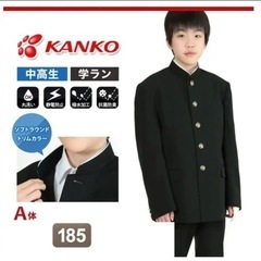 学ラン　185A ラウンドトリムカラー　標準型学生服　カンコー
