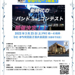 「第4回スマホ＆タブレット合奏コンクール」参加グループ募集