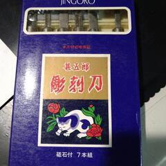 彫刻刀セット中古品