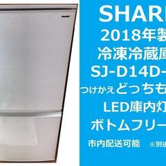 2018年製★動作良好・簡易清掃済み★シャープ　SJ-D14D-...