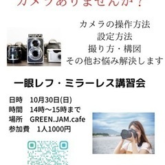本日！一眼レフ・ミラーレス講座。プロが伝授します！ご予約あるとス...