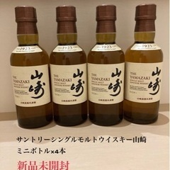 サントリーシングルモルトウイスキー山崎　ミニボトル×4本