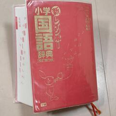 10/15まで  小学国語辞典の画像