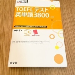 「TOEFLテスト英単語3800」