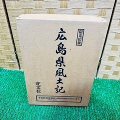 広島県風土記　の画像