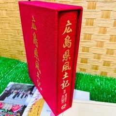 広島県風土記　の画像