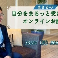 自分をまるっと受け入れるオンラインお話会 10/31
