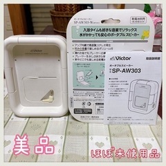 Victor ＊ ポータブルスピーカー ほぼ未使用品