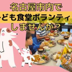 1/19(土)開催‼️名古屋市内で子供食堂ボランティアしてみませんか